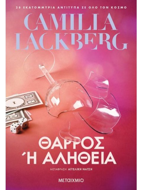 ΘΑΡΡΟΣ Η ΑΛΗΘΕΙΑ