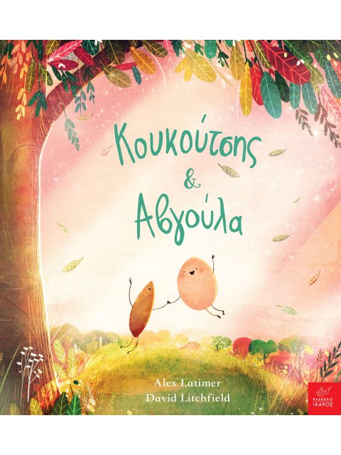 ΚΟΥΚΟΥΤΣΗΣ & ΑΒΓΟΥΛΑ