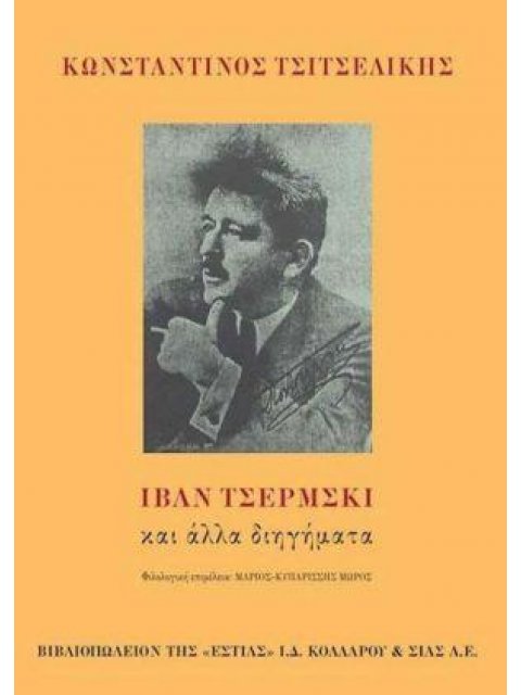 ΙΒΑΝ ΤΣΕΡΜΣΚΙ ΚΑΙ ΑΛΛΑ ΔΙΗΓΗΜΑΤΑ