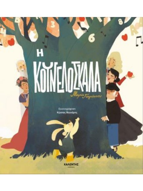 Η ΚΟΥΝΕΛΟΣΚΑΛΑ