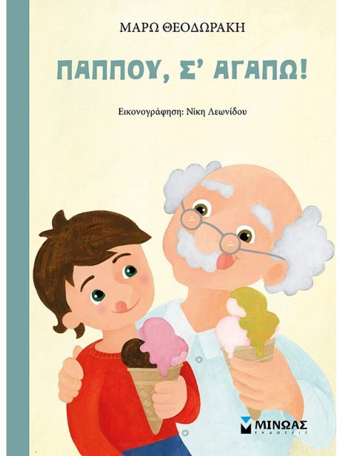 ΠΑΠΠΟΥ, Σ’ ΑΓΑΠΩ!