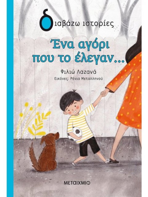 ΕΝΑ ΑΓΟΡΙ ΠΟΥ ΤΟ ΕΛΕΓΑΝ...