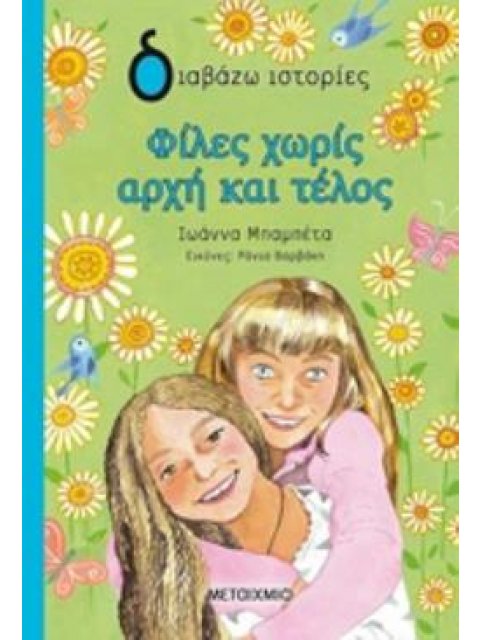 ΔΙΑΒΑΖΩ ΙΣΤΟΡΙΕΣ 9+ ΦΙΛΕΣ ΧΩΡΙΣ ΑΡΧΗ ΚΑΙ ΤΕΛΟΣ