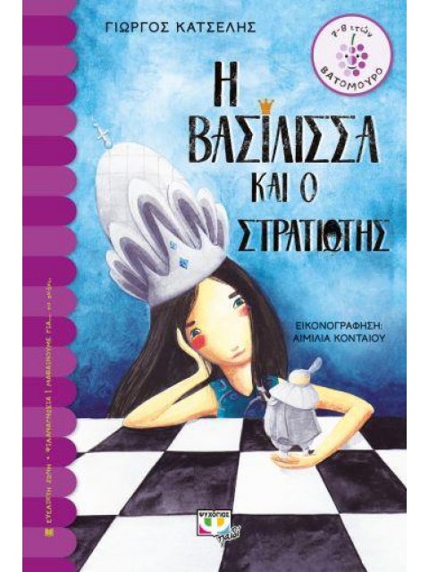 ΒΑΤΟΜΟΥΡΟ 162:Η ΒΑΣΙΛΙΣΣΑ ΚΑΙ Ο ΣΤΡΑΤΙΩΤΗΣ