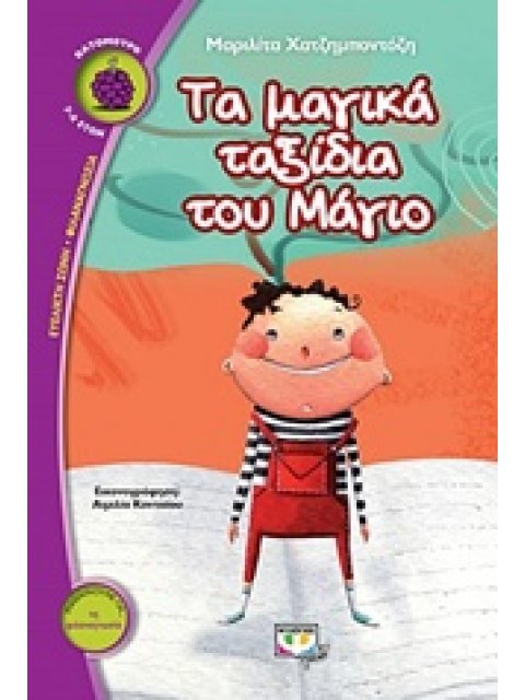 ΒΑΤΟΜΟΥΡΟ 154:ΤΑ ΜΑΓΙΚΑ ΤΑΞΙΔΙΑ ΤΟΥ ΜΑΓΙΟ