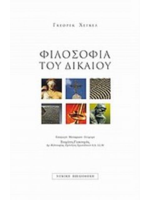 ΦΙΛΟΣΟΦΙΑ ΤΟΥ ΔΙΚΑΙΟΥ