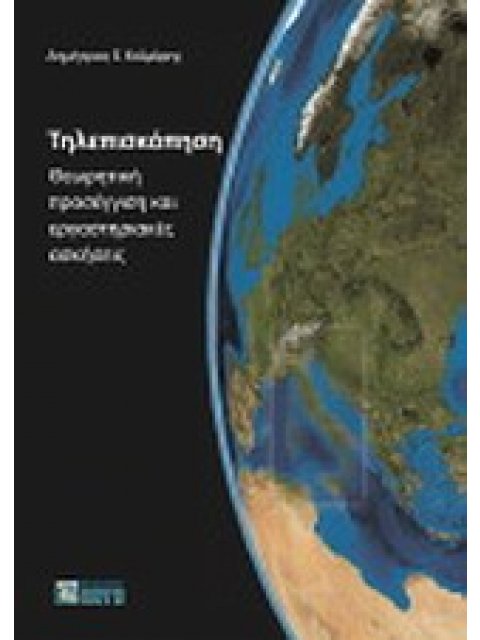 ΤΗΛΕΠΙΣΚΟΠΗΣΗ ΘΕΩΡΗΤΙΚΗ ΠΡΟΣΕΓΓΙΣΗ ΚΑΙ ΕΡΓΑΣΤΗΡΙΑΚΕΣ ΑΣΚΗΣΕΙΣ