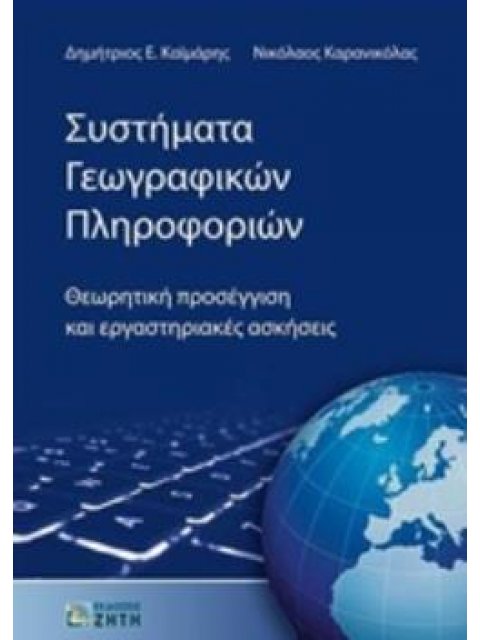 ΣΥΣΤΗΜΑΤΑ ΓΕΩΓΡΑΦΙΚΩΝ ΠΛΗΡΟΦΟΡΙΩΝ ΘΕΩΡΗΤΙΚΗ ΠΡΟΣΕΓΓΙΣΗ ΚΑΙ ΕΡΓΑΣΤΗΡΙΑΚΕΣ ΑΣΚΗΣΕΙΣ