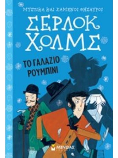 ΣΕΡΛΟΚ ΧΟΛΜΣ 3: ΤΟ ΓΑΛΑΖΙΟ ΡΟΥΜΠΙΝΙ