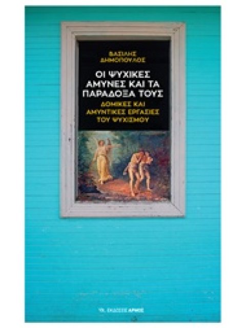 ΟΙ ΨΥΧΙΚΕΣ ΑΜΥΝΕΣ ΚΑΙ ΤΑ ΠΑΡΑΔΟΞΑ ΤΟΥΣ ΔΟΜΙΚΕΣ ΚΑΙ ΑΜΥΝΤΙΚΕΣ ΕΡΓΑΣΙΕΣ ΤΟΥ ΨΥΧΙΣΜΟΥ