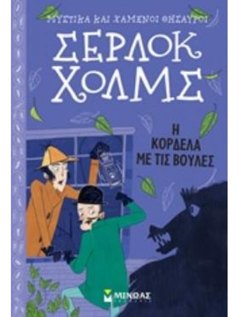 ΣΕΡΛΟΚ ΧΟΛΜΣ 4: Η ΚΟΡΔΕΛΑ ΜΕ ΤΙΣ ΒΟΥΛΕΣ