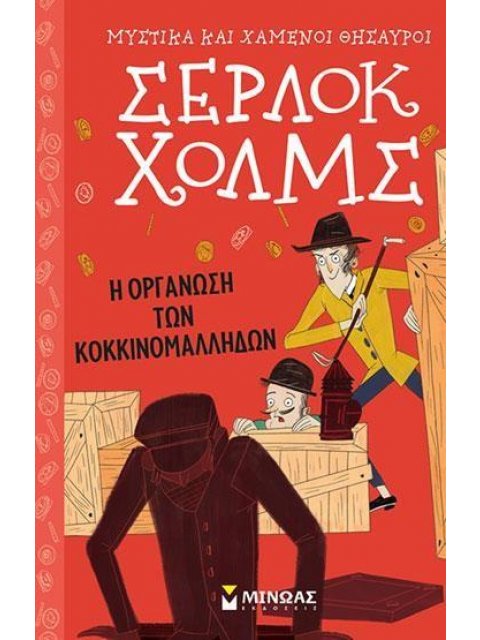 ΣΕΡΛΟΚ ΧΟΛΜΣ 5: Η ΟΡΓΑΝΩΣΗ ΤΩΝ ΚΟΚΚΙΝΟΜΑΛΛΗΔΩΝ