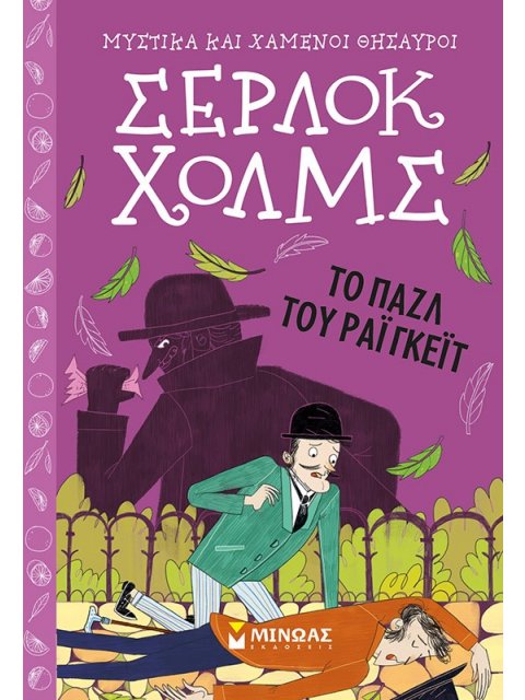 ΣΕΡΛΟΚ ΧΟΛΜΣ 6: TO ΠΑΖΛ ΤΟΥ ΡΑΙΓΚΕΪΤ