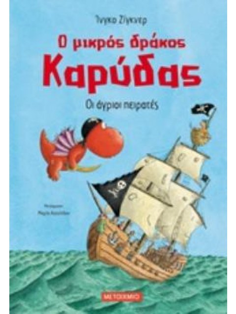 Ο ΜΙΚΡΟΣ ΔΡΑΚΟΣ ΚΑΡΥΔΑΣ 19: ΟΙ ΑΓΡΙΟΙ ΠΕΙΡΑΤΕΣ