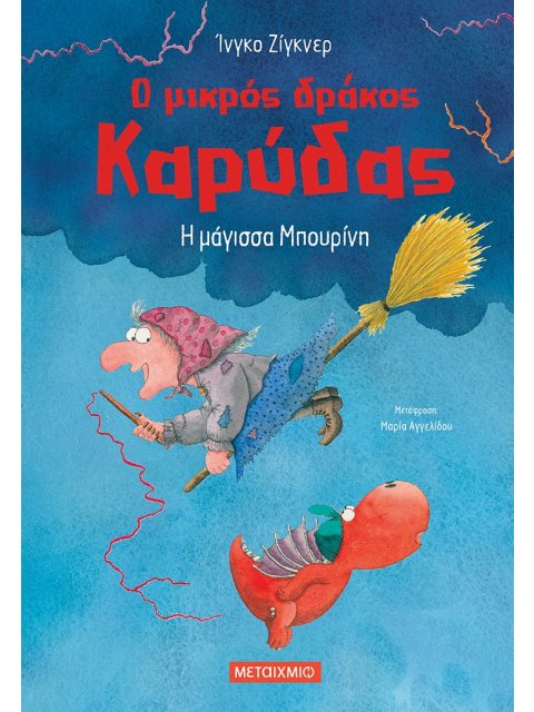 Ο ΜΙΚΡΟΣ ΔΡΑΚΟΣ ΚΑΡΥΔΑΣ 20: Η ΜΑΓΙΣΣΑ ΜΠΟΥΡΙΝΗ