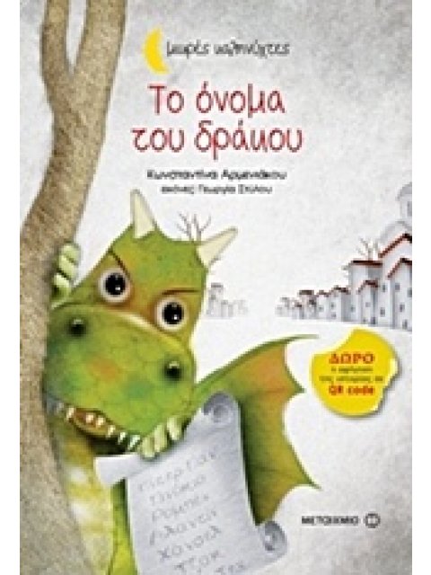 ΜΙΚΡΕΣ ΚΑΛΗΝΥΧΤΕΣ-ΤΟ ΟΝΟΜΑ ΤΟΥ ΔΡΑΚΟΥ