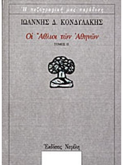 ΟΙ ΑΘΛΙΟΙ ΤΩΝ ΑΘΗΝΩΝ Β' ΤΟΜΟΣ Η ΠΕΖΟΓΡΑΦΙΚΗ ΜΑΣ ΠΑΡΑΔΟΣΗ