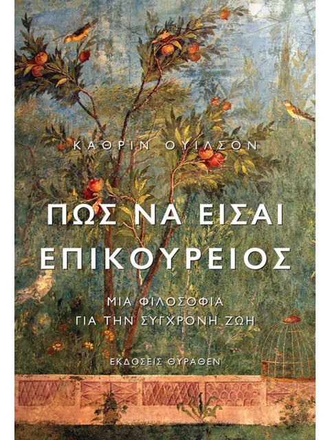 ΠΩΣ ΝΑ ΕΙΣΑΙ ΕΠΙΚΟΥΡΕΙΟΣ ΜΙΑ ΦΙΛΟΣΟΦΙΑ ΓΙΑ ΤΗΝ ΣΥΓΧΡΟΝΗ ΖΩΗ