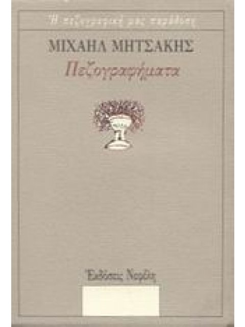 ΠΕΖΟΓΡΑΦΗΜΑΤΑ (ΜΗΤΣΑΚΗΣ) Η ΠΕΖΟΓΡΑΦΙΚΗ ΜΑΣ ΠΑΡΑΔΟΣΗ
