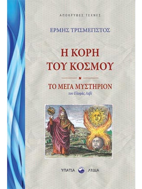 Η ΚΟΡΗ ΤΟΥ ΚΟΣΜΟΥ -ΤΟ ΜΕΓΑ ΜΥΣΤΗΡΙΟΝ ΤΟΥ ΕΛΙΦΑΣ ΛΕΒΙ