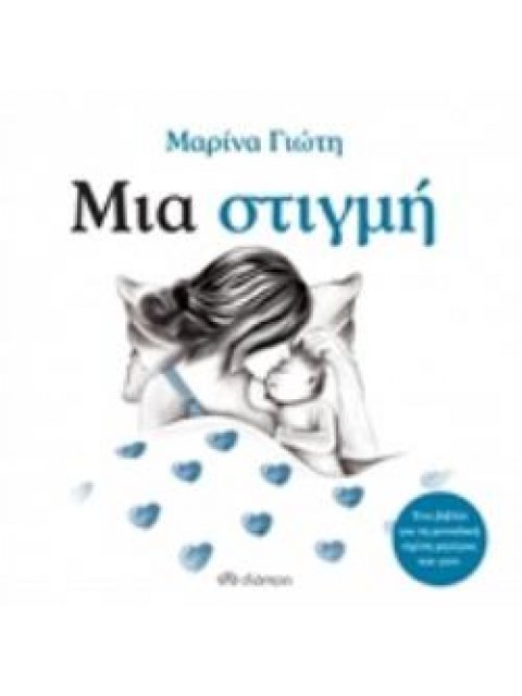 ΜΙΑ ΣΤΙΓΜΗ