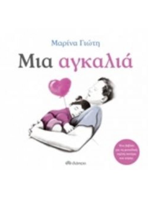 ΜΙΑ ΑΓΚΑΛΙΑ