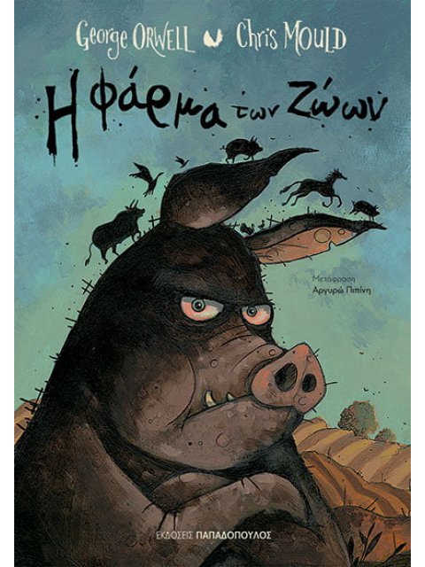 Η ΦΑΡΜΑ ΤΩΝ ΖΩΩΝ ( ΠΑΙΔΙΚΟ/ΕΦΗΒΙΚΟ ΕΙΚΟΝΟΓΡΑΦΗΜΕΝΟ)