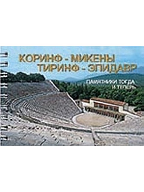 CORINTH - MYCENAE - TIRYNS - EPIDAUROS (ΡΩΣΙΚΑ)