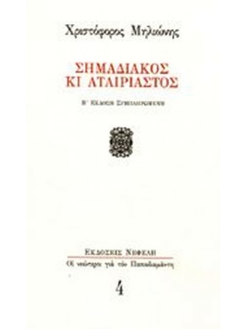 ΣΗΜΑΔΙΑΚΟΣ ΚΙ ΑΤΑΙΡΙΑΣΤΟΣ ΟΙ ΝΕΩΤΕΡΟΙ ΓΙΑ ΤΟΝ ΠΑΠΑΔΙΑΜΑΝΤΗ