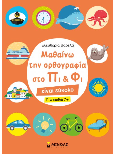 ΜΑΘΑΙΝΩ ΤΗΝ ΟΡΘΟΓΡΑΦΙΑ ΣΤΟ ΠΙ ΚΑΙ ΦΙ – ΓΙΑ ΠΑΙΔΙΑ 7+