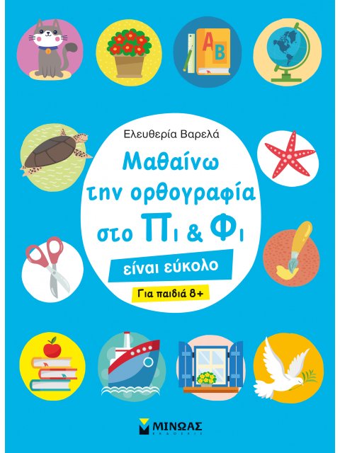 ΜΑΘΑΙΝΩ ΤΗΝ ΟΡΘΟΓΡΑΦΙΑ ΣΤΟ ΠΙ ΚΑΙ ΦΙ – ΓΙΑ ΠΑΙΔΙΑ 8+