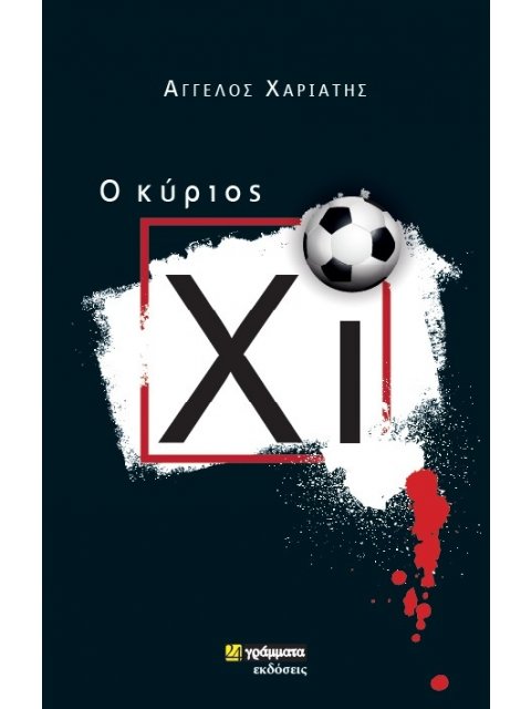 O ΚΥΡΙΟΣ ΧΙ
