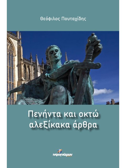 ΠΕΝΗΝΤΑ ΚΑΙ ΟΚΤΩ ΑΛΕΞΙΚΑΚΑ ΑΡΘΡΑ