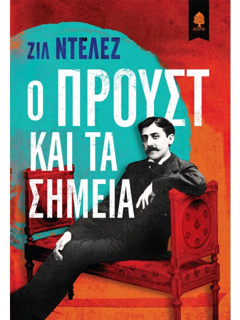 Ο ΠΡΟΥΣΤ ΚΑΙ ΤΑ ΣΗΜΕΙΑ