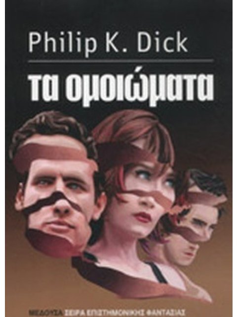 ΤΑ ΟΜΟΙΩΜΑΤΑ