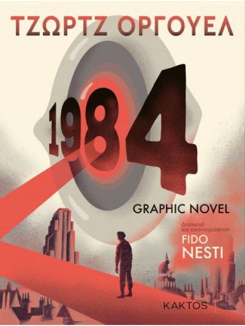 1984 Ο ΜΕΓΑΛΟΣ ΑΔΕΛΦΟΣ - GRAPHIC NOVEL