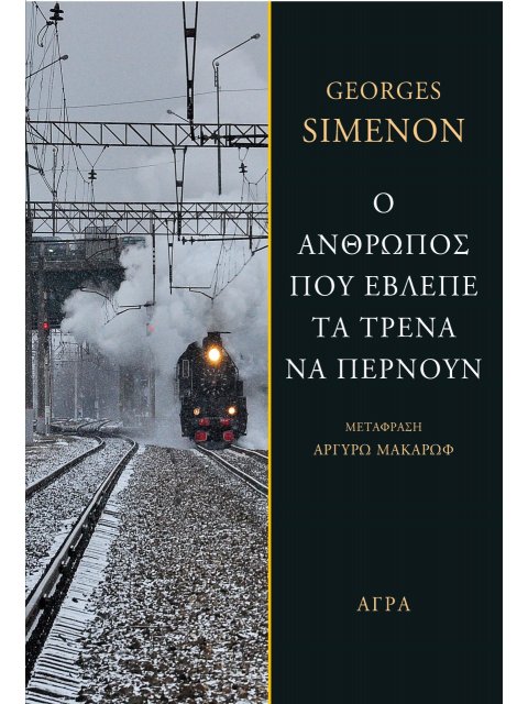 Ο ΑΝΘΡΩΠΟΣ ΠΟΥ ΕΒΛΕΠΕ ΤΑ ΤΡΕΝΑ ΝΑ ΠΕΡΝΟΥΝ