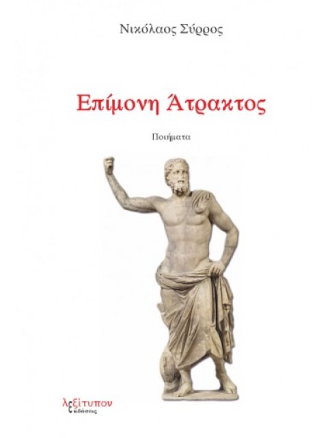 ΕΠΙΜΟΝΗ ΑΤΡΑΚΤΟΣ