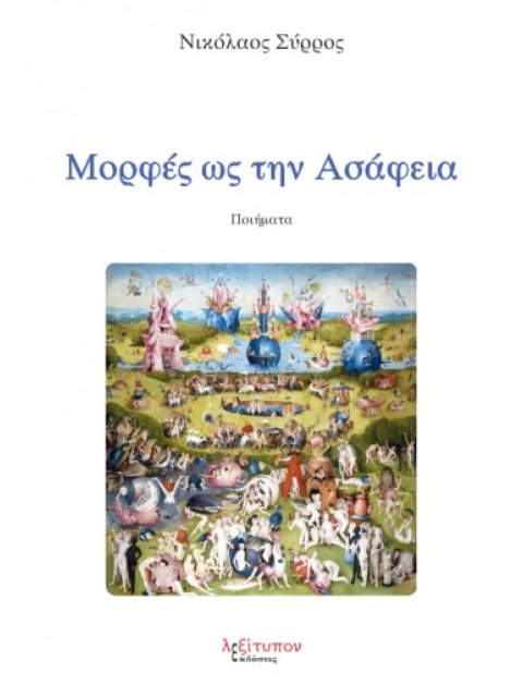 ΜΟΡΦΕΣ ΩΣ ΤΗΝ ΑΣΑΦΕΙΑ