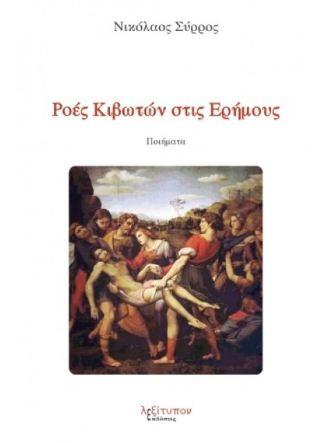 ΡΟΕΣ ΚΙΒΩΤΩΝ ΣΤΙΣ ΕΡΗΜΟΥΣ