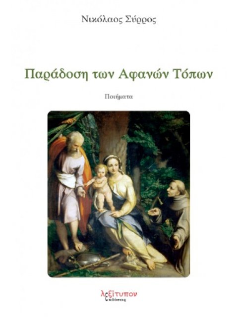 ΠΑΡΑΔΟΣΗ ΤΩΝ ΑΦΑΝΩΝ ΤΟΠΩΝ