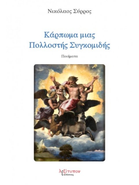 ΚΑΡΠΩΜΑ ΜΙΑΣ ΠΟΛΛΟΣΤΗΣ ΣΥΓΚΟΜΙΔΗΣ