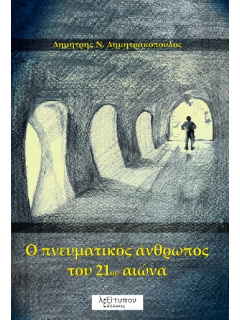 O ΠΝΕΥΜΑΤΙΚΟΣ ΑΝΘΡΩΠΟΣ ΤΟΥ 21ΟΥ ΑΙΩΝΑ