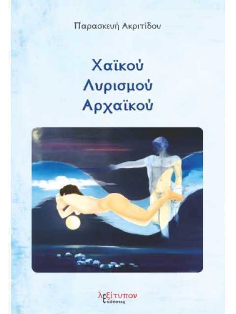 ΧΑΪΚΟΥ ΛΥΡΙΣΜΟΥ ΑΡΧΑΪΚΟΥ