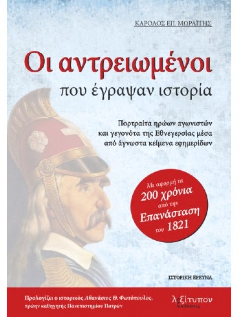 ΟΙ ΑΝΤΡΕΙΩΜΕΝΟΙ ΠΟΥ ΕΓΡΑΨΑΝ ΙΣΤΟΡΙΑ ΠΟΡΤΡΑΙΤΑ ΗΡΩΩΝ ΑΓΩΝΙΣΤΩΝ ΚΑΙ ΓΕΓΟΝΟΤΑ ΤΗΣ ΕΘΝΕΓΕΡΣΙΑΣ ΜΕΣΑ ΑΠΟ