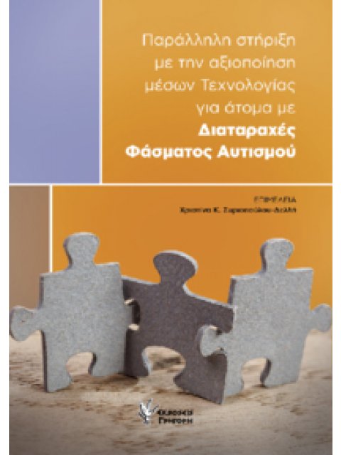 ΠΑΡΑΛΛΗΛΗ ΣΤΗΡΙΞΗ ΜΕ ΤΗΝ ΑΞΙΟΠΟΙΗΣΗ ΜΕΣΩΝ ΤΕΧΝΟΛΟΓΙΑΣ ΓΙΑ 'ΑΤΟΜΑ ΜΕ ΔΙΑΤΑΡΑΧΕΣ ΦΑΣΜΑΤΟΣ ΑΥΤΙΣΜΟΥ