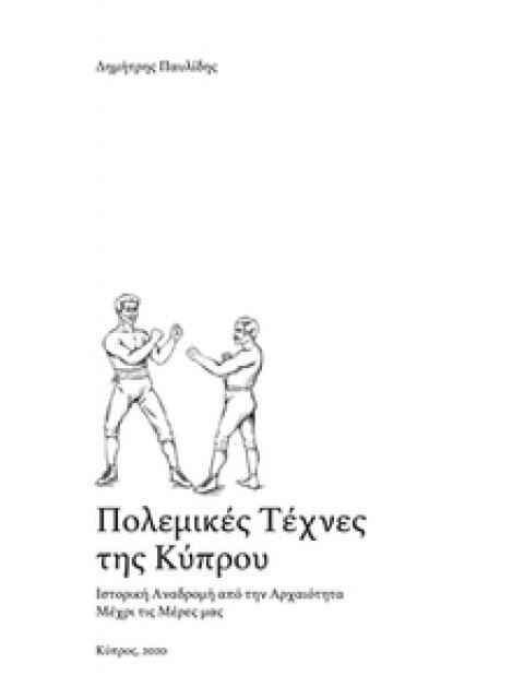 ΠΟΛΕΜΙΚΕΣ ΤΕΧΝΕΣ ΤΗΣ ΚΥΠΡΟΥ ΙΣΤΟΡΙΚΗ ΑΝΑΔΡΟΜΗ ΑΠΟ ΤΗΝ ΑΡΧΑΙΟΤΗΤΑ ΜΕΧΡΙ ΤΙΣ ΜΕΡΕΣ ΜΑΣ