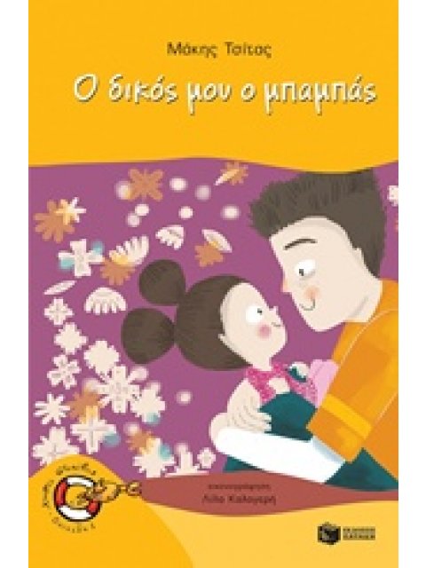 ΚΑΒΟΥΡΑΚΙΑ 15:Ο ΔΙΚΟΣ ΜΟΥ Ο ΜΠΑΜΠΑΣ