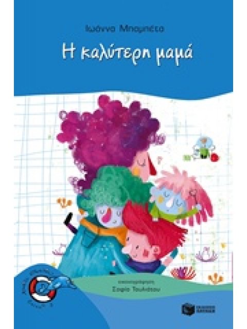 ΔΕΛΦΙΝΑΚΙΑ 38:Η ΚΑΛΥΤΕΡΗ ΜΑΜΑ