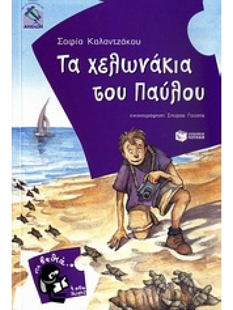 4000 ΛΕΥΓΕΣ 8 :ΤΑ ΧΕΛΩΝΑΚΙΑ ΤΟΥ ΠΑΥΛΟΥ
